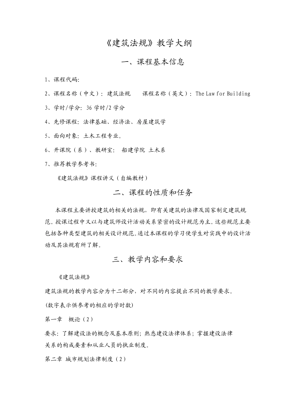 建筑法规教学大纲_第1页