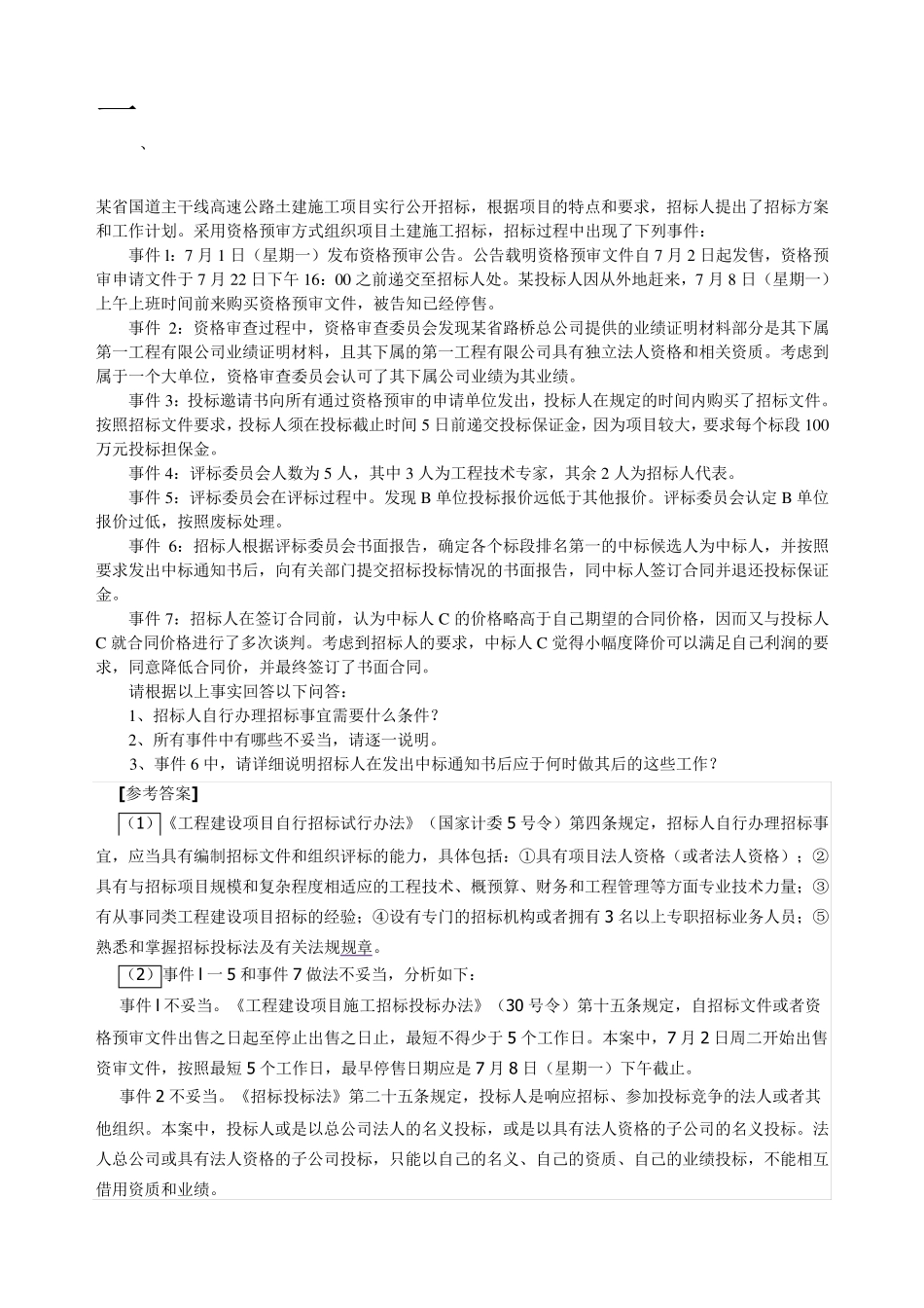 建筑法规案例分析答案1_第1页