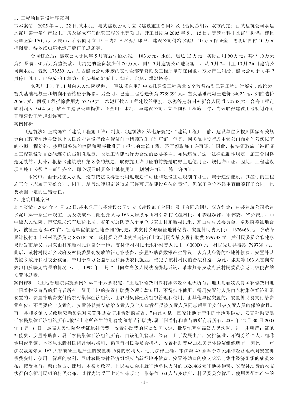 建筑法规概论案例分析_第1页