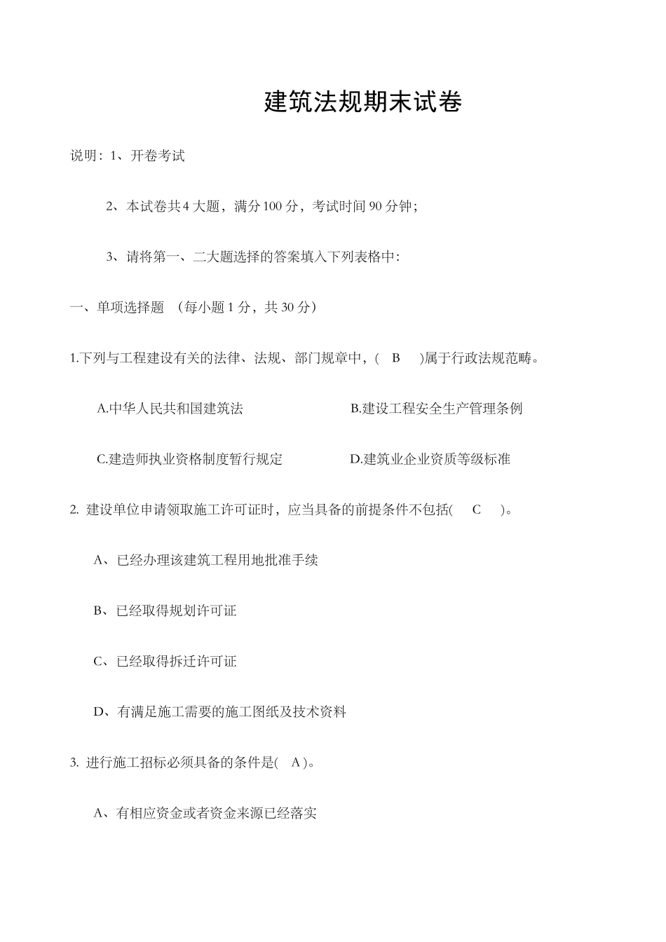 建筑法规考试试题与答案_第1页