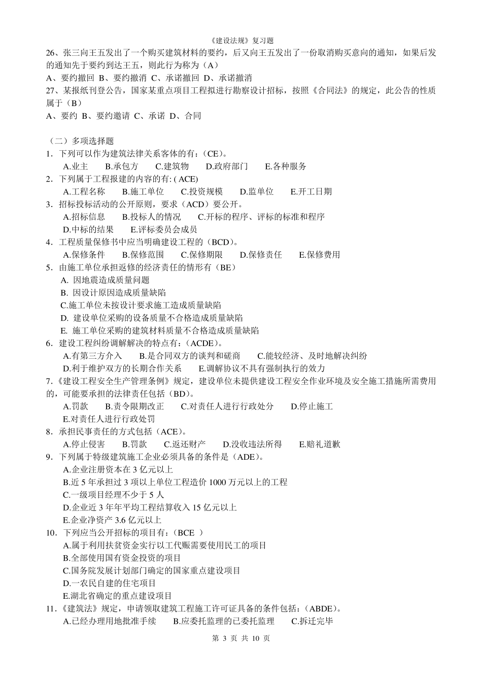 建筑法规自考复习题_第3页