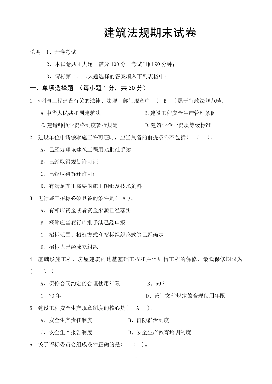 建筑法规试题与答案(期末试题版)_第1页