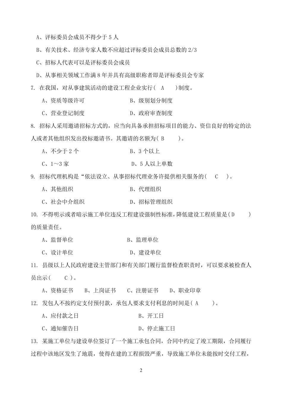 建筑法规试题与答案(期末试题版)_第2页