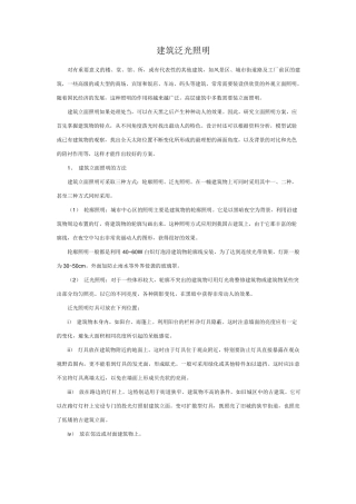 建筑泛光照明设计要点