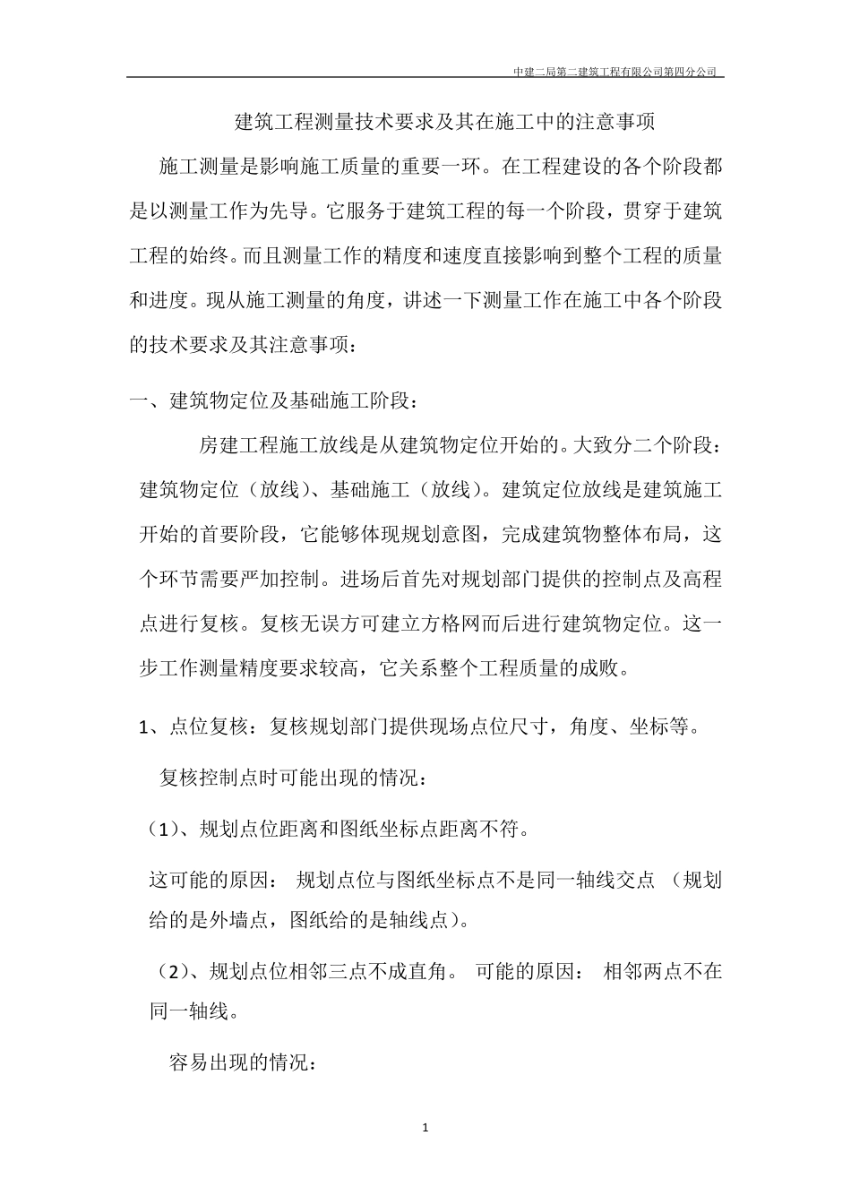 建筑测量技术及在施工中注意事项新_第1页