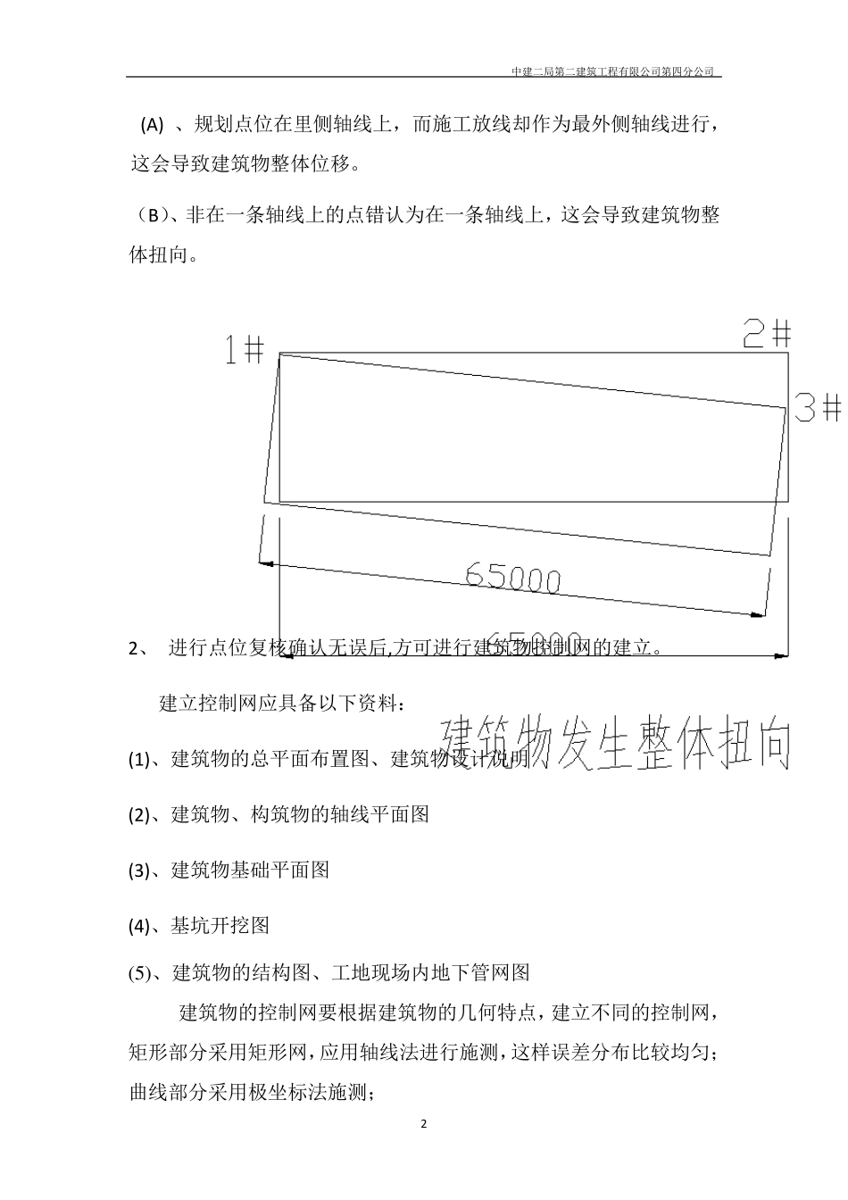 建筑测量技术及在施工中注意事项新_第2页