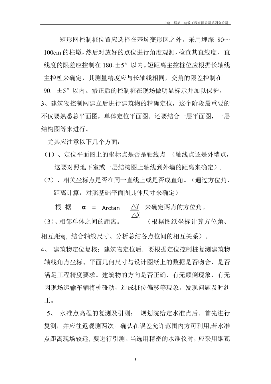 建筑测量技术及在施工中注意事项新_第3页