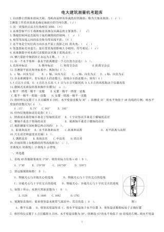 建筑测量机考题库