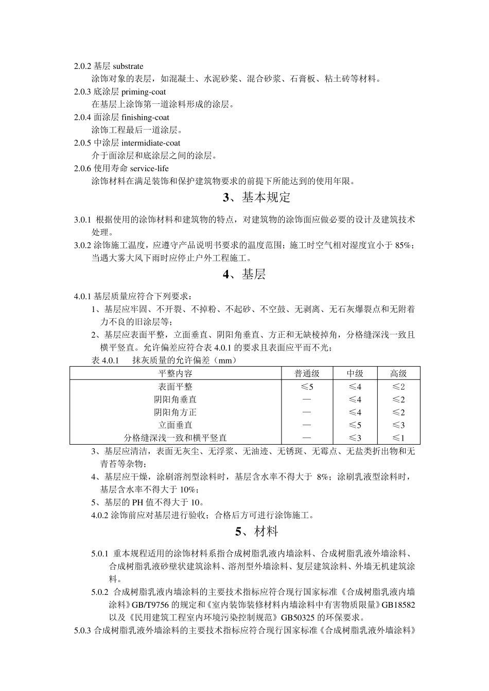 建筑涂饰工程施工及验收规程_第2页