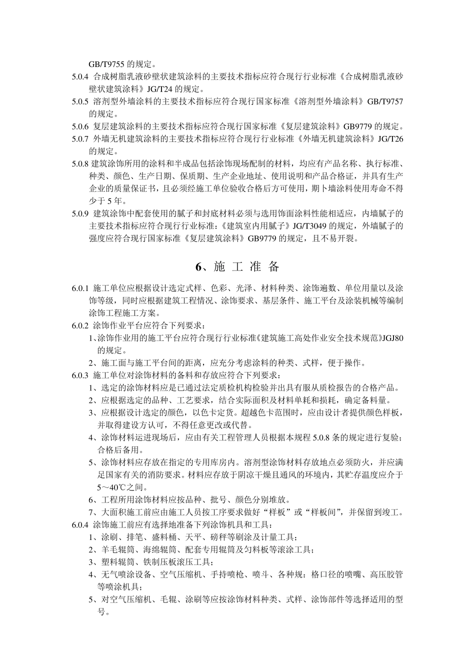 建筑涂饰工程施工及验收规程_第3页