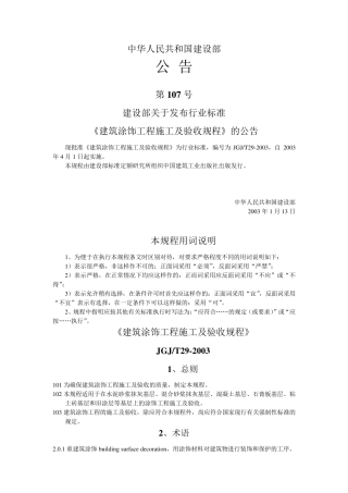 建筑涂饰工程施工及验收规程
