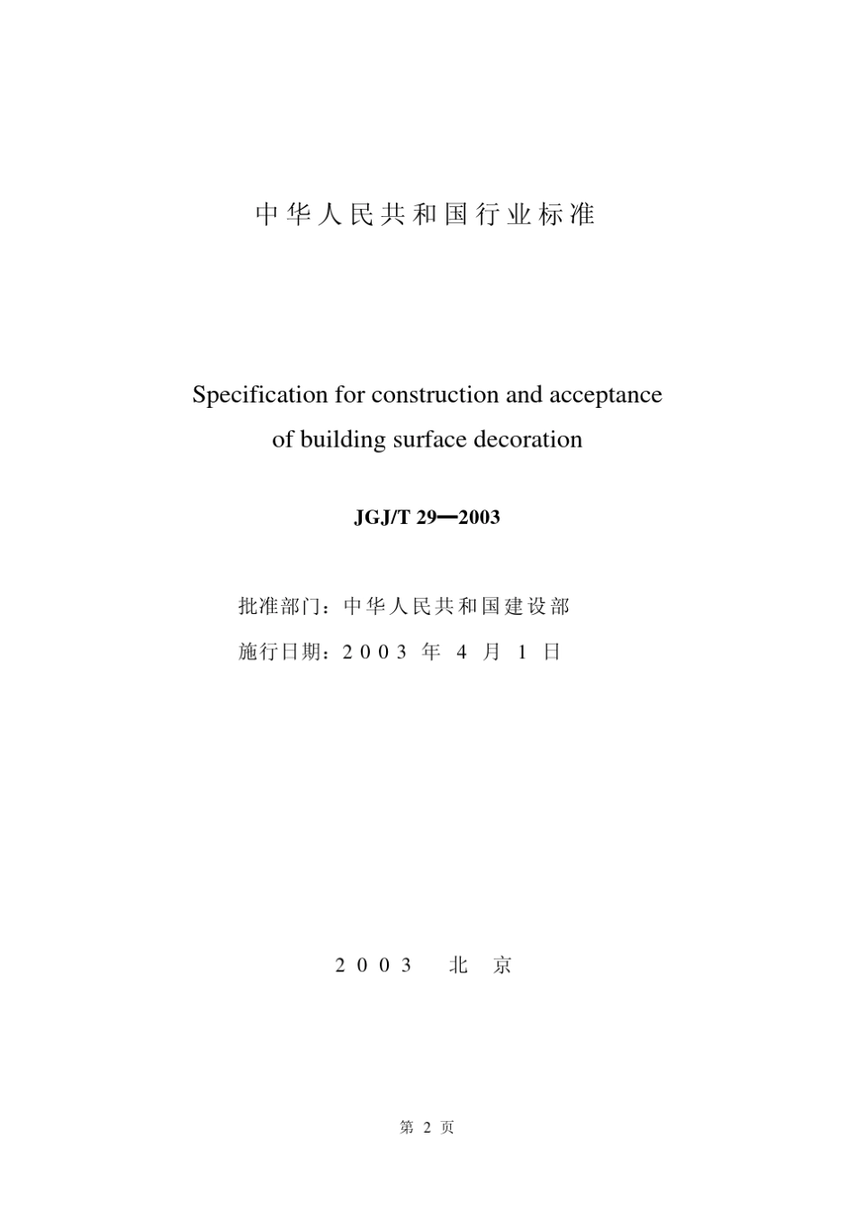 建筑涂饰工程施工及验收规程(JGT292003)_第2页