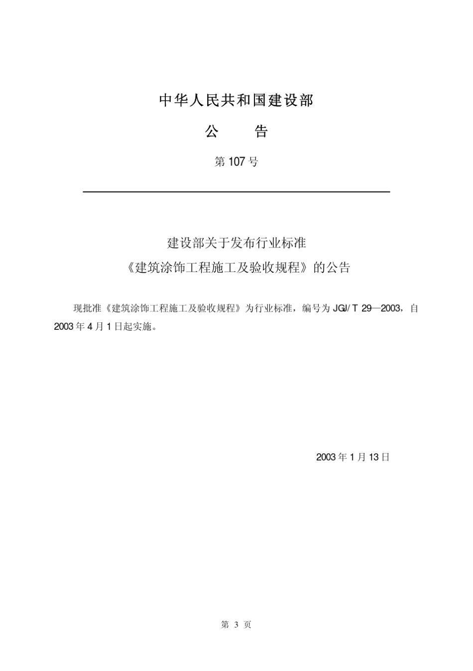 建筑涂饰工程施工及验收规程(JGT292003)_第3页