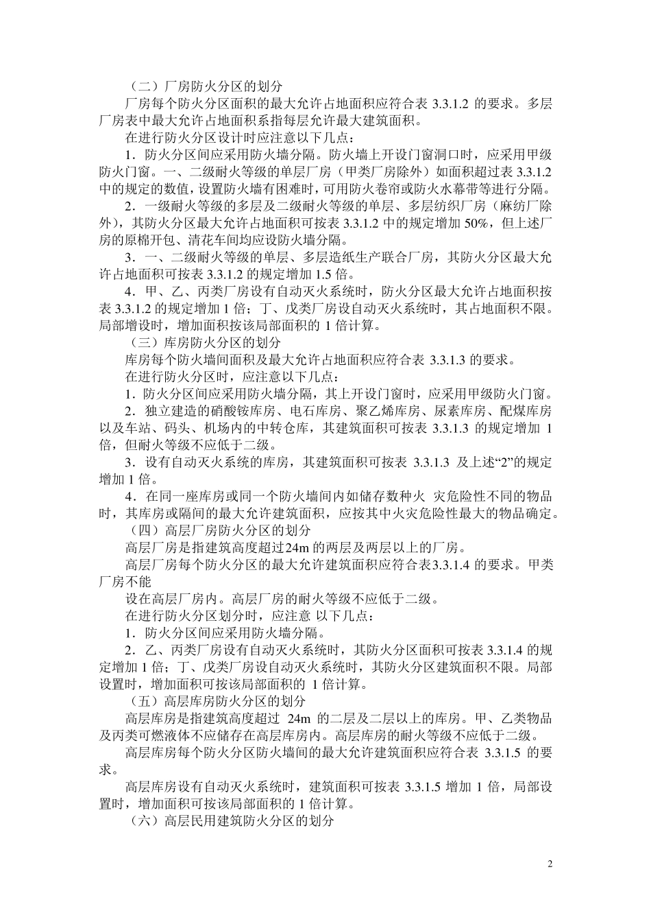 建筑消防之防火分区详解_第2页