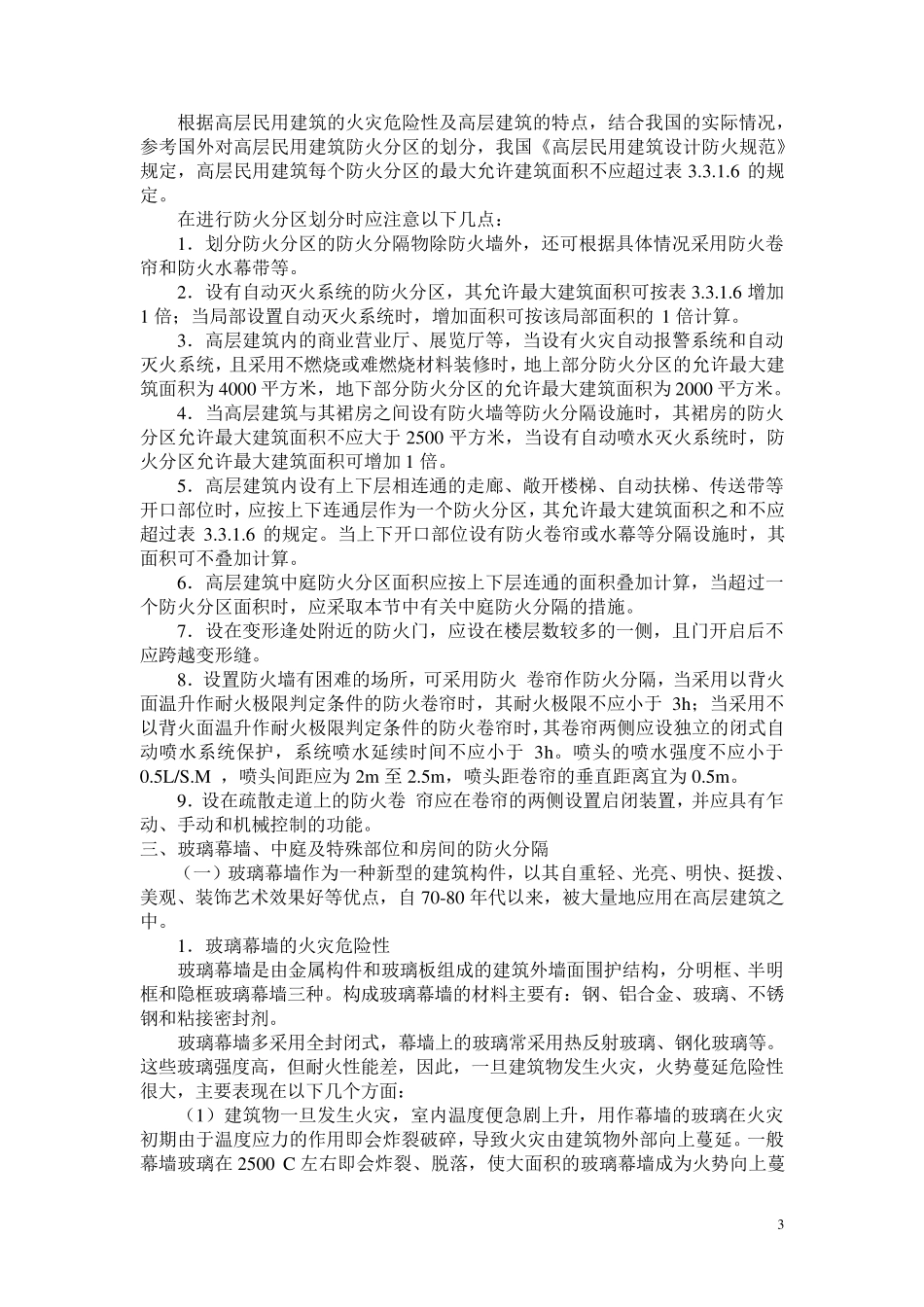 建筑消防之防火分区详解_第3页