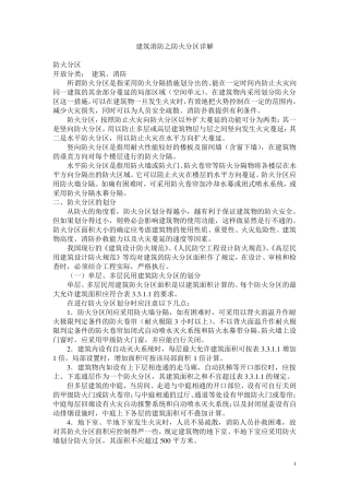 建筑消防之防火分区详解