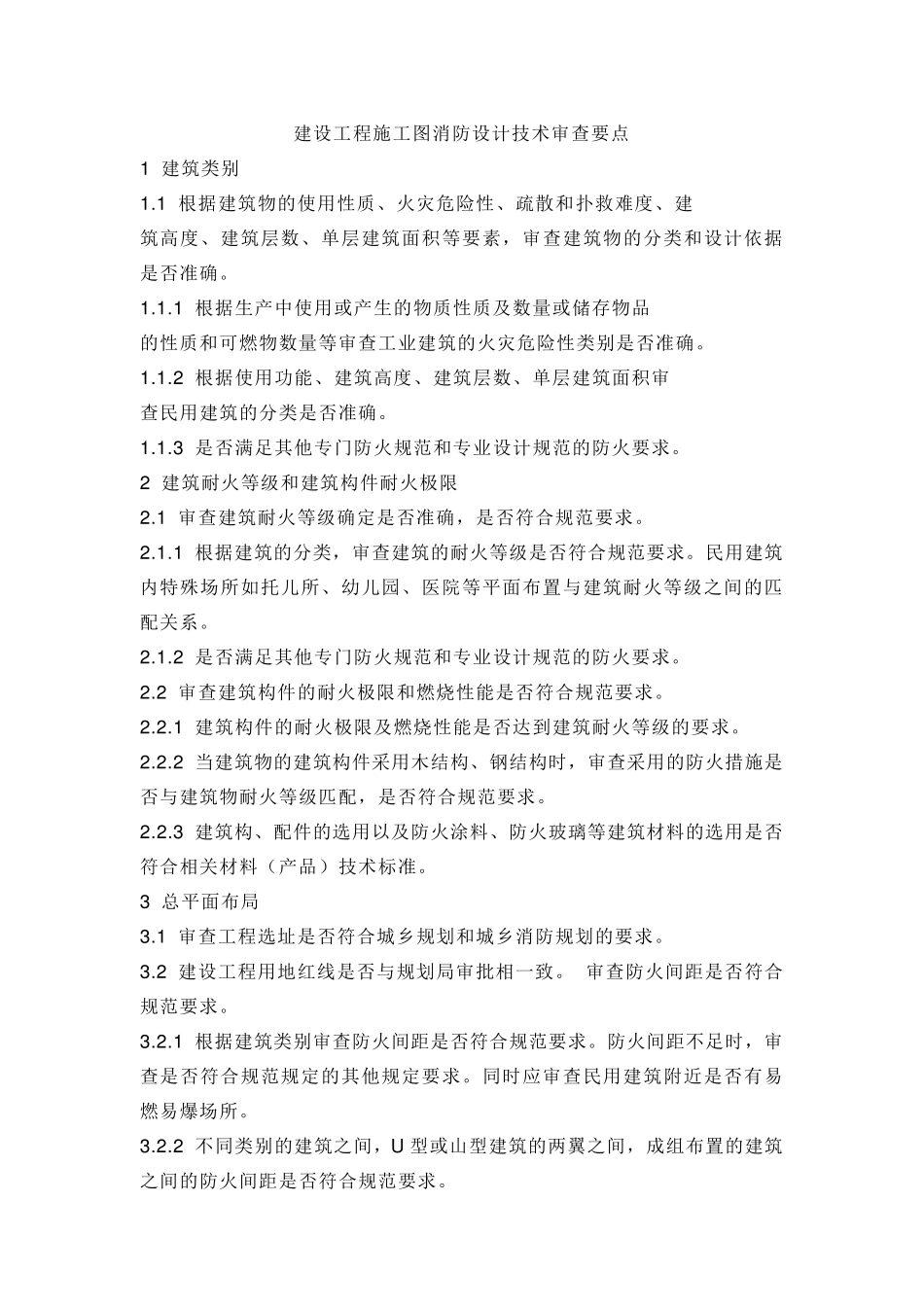 建筑消防审图要点_第1页
