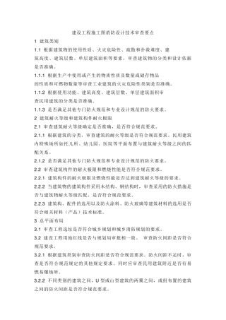 建筑消防审图要点