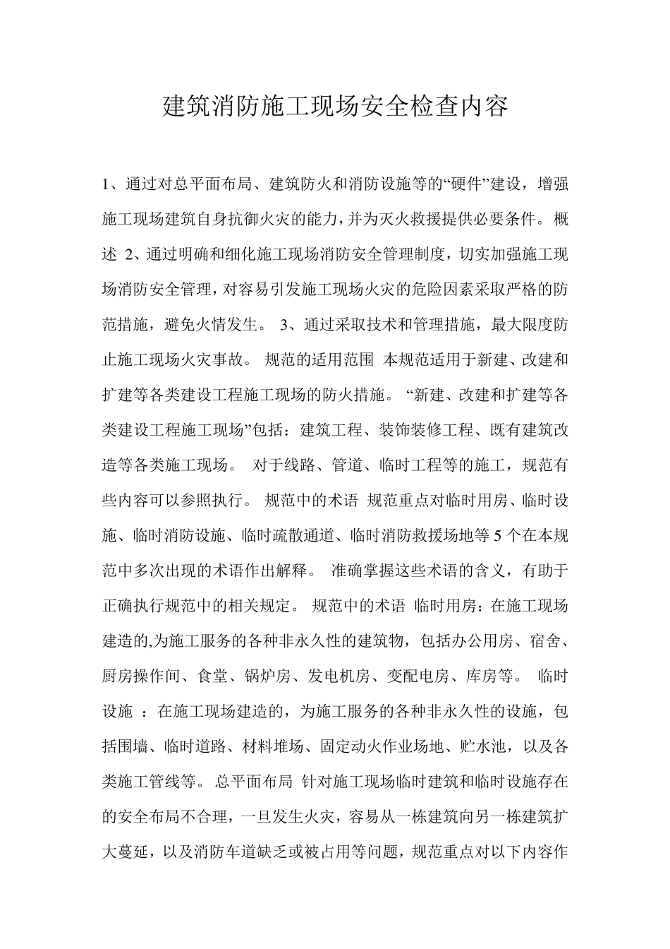 建筑消防施工现场安全检查内容_第1页