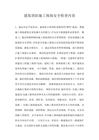 建筑消防施工现场安全检查内容