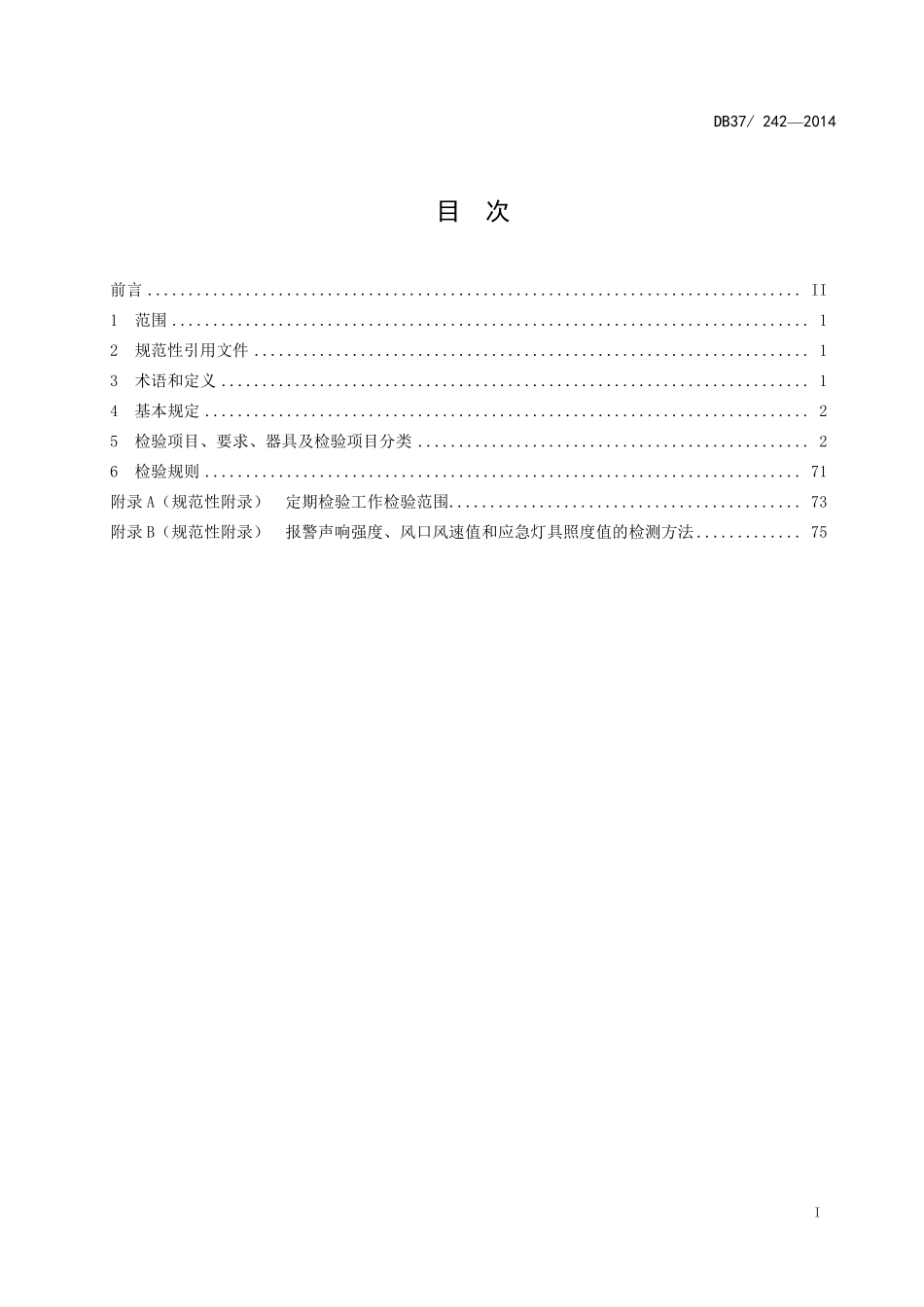 建筑消防消防设施检测规程2014_第2页