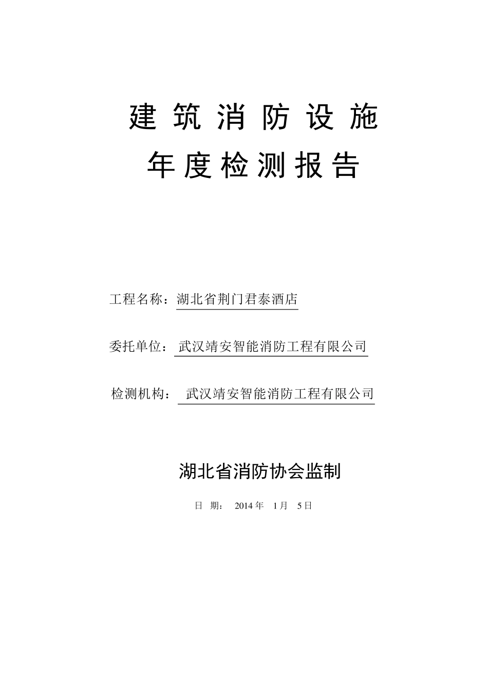 建筑消防设施年度检测报告_第1页