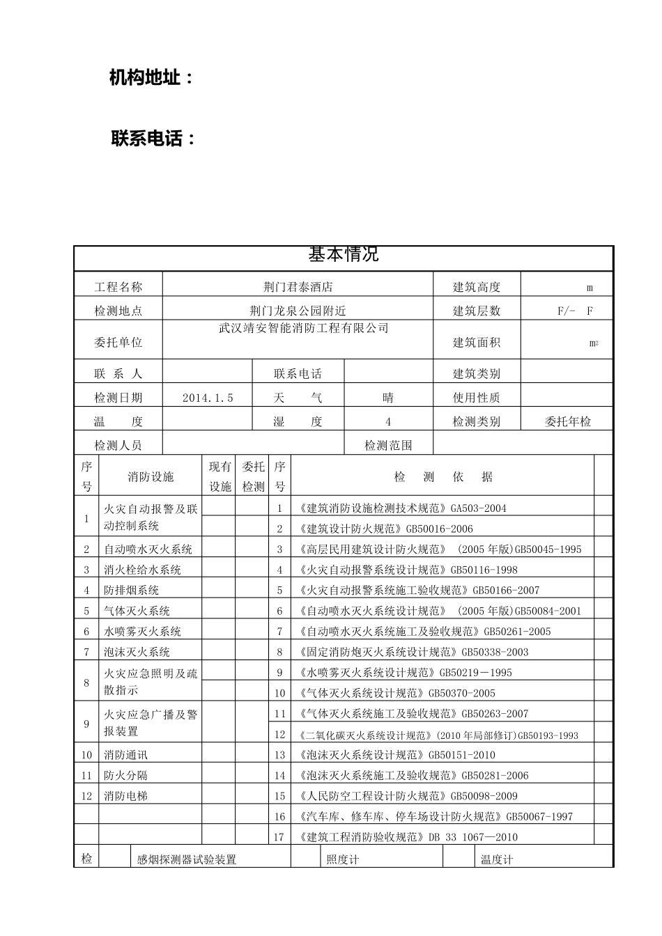 建筑消防设施年度检测报告_第3页