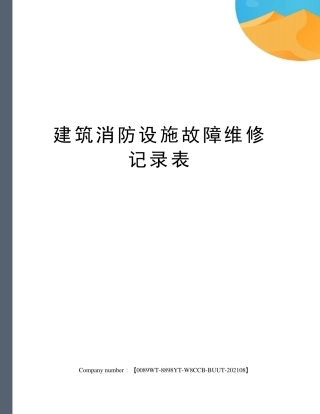 建筑消防设施故障维修记录表