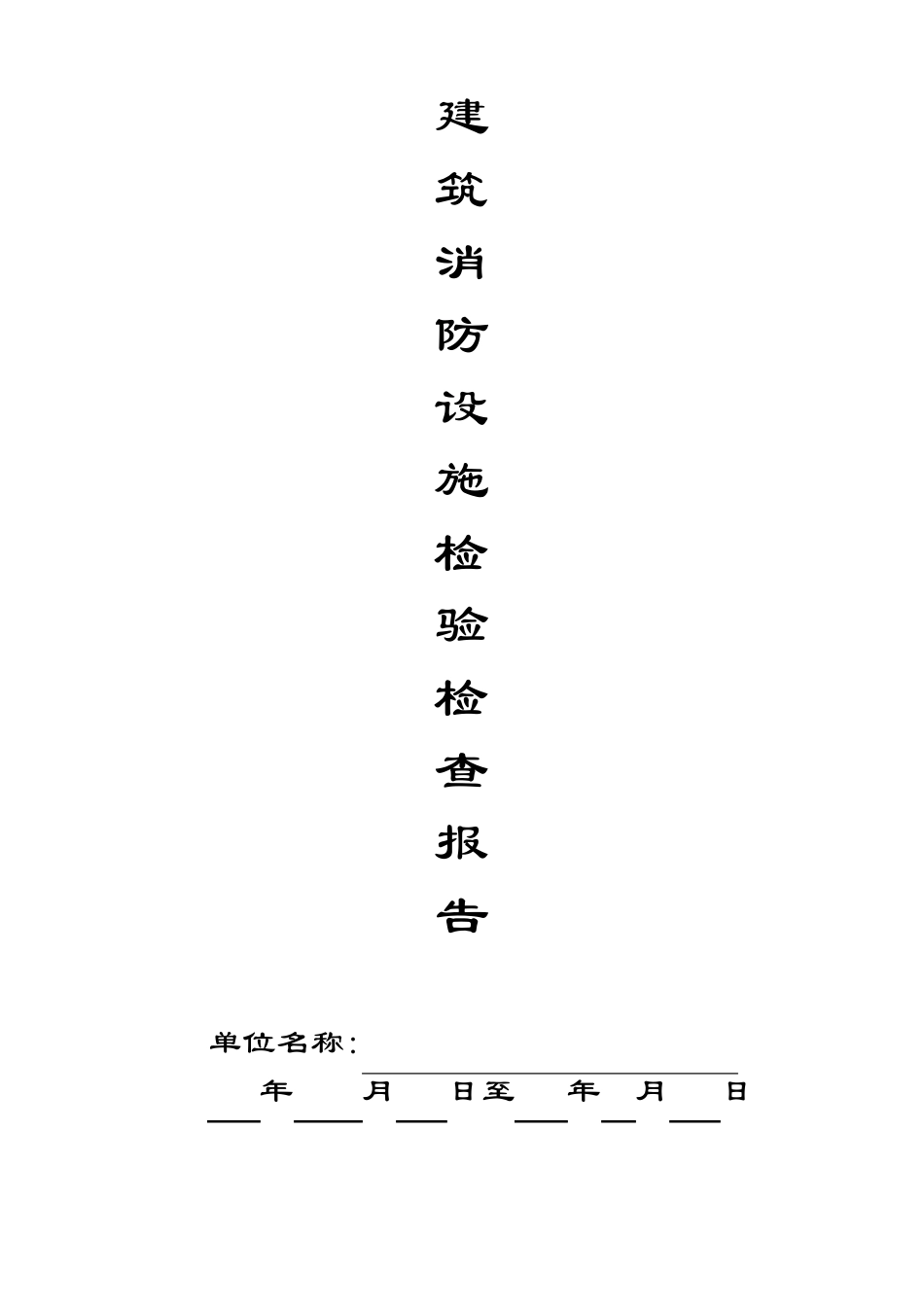 建筑消防设施检查报告_第1页
