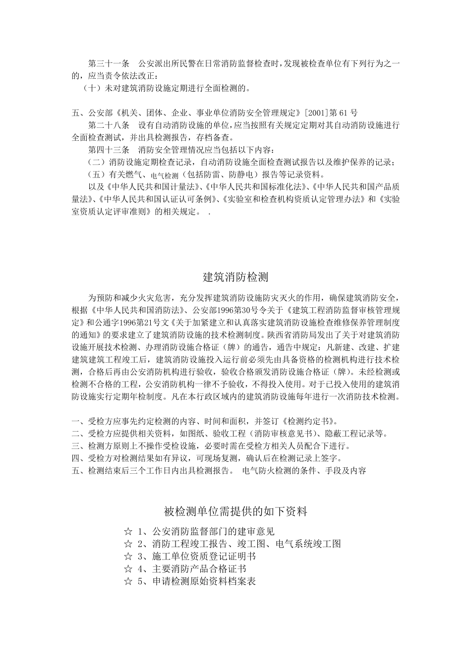 建筑消防设施检测主要依据和内容_第3页