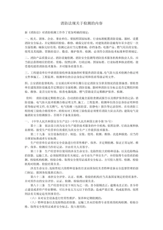 建筑消防设施检测主要依据和内容