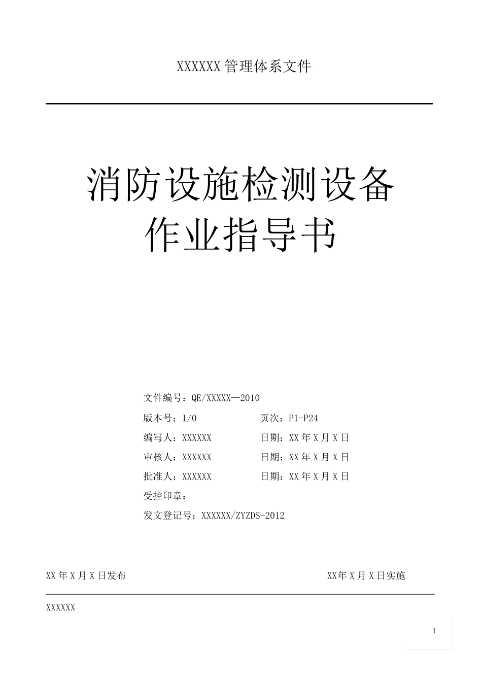 建筑消防设施检测仪器设备作业书_第1页