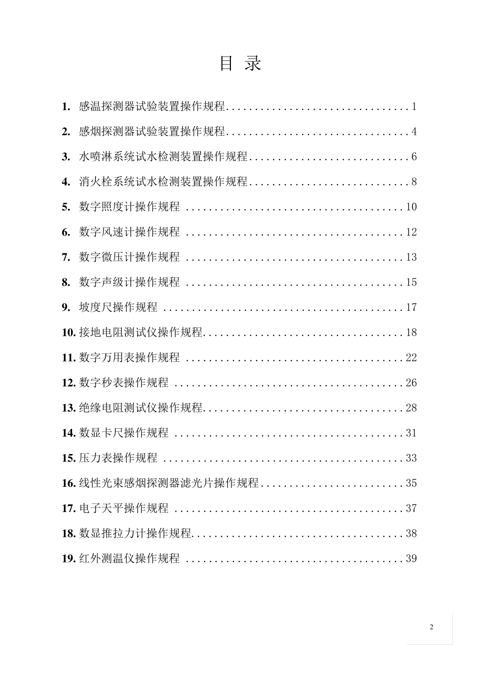 建筑消防设施检测仪器设备作业书_第2页