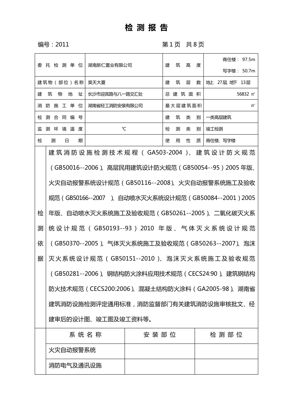 建筑消防设施检测报告_第3页