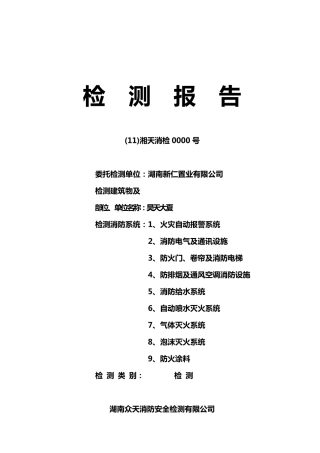 建筑消防设施检测报告