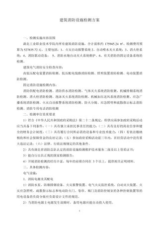 建筑消防设施检测方案