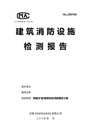 建筑消防设施检测报告范本