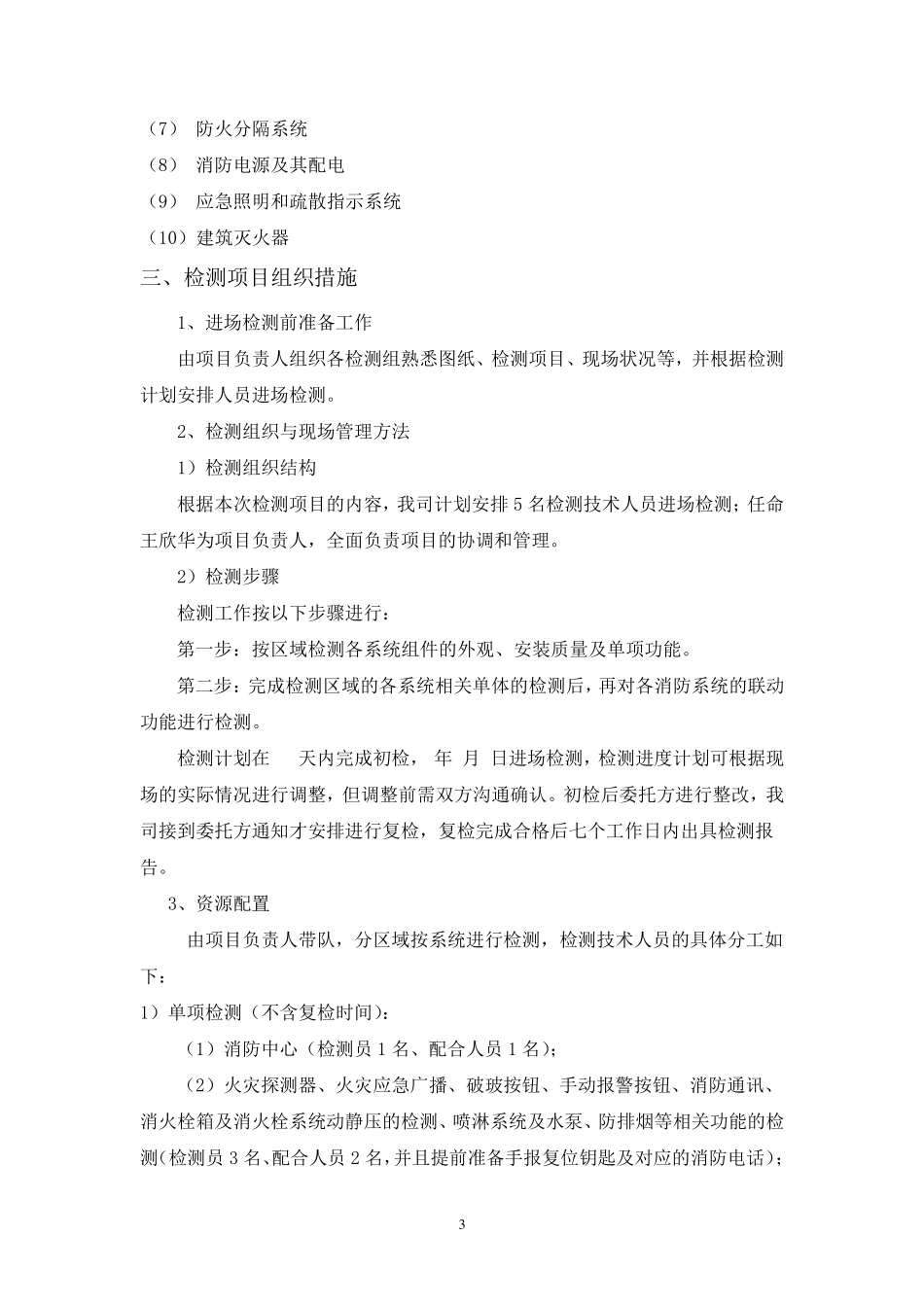 建筑消防设施检测方案模板_第3页