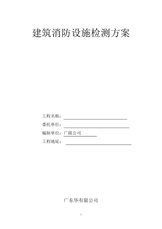 建筑消防设施检测方案模板