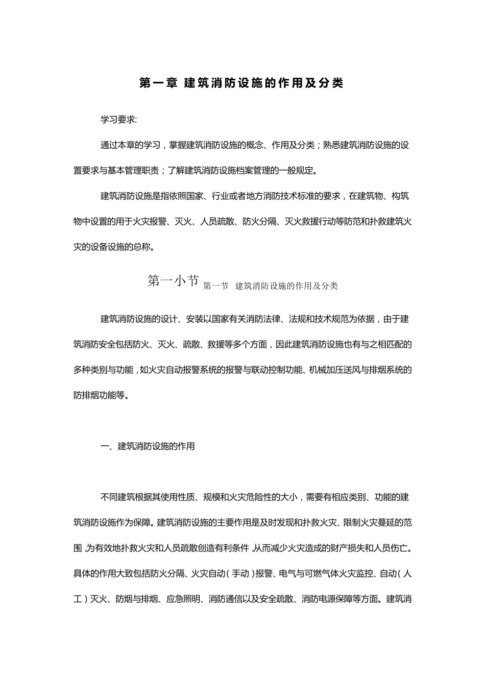 建筑消防设施的作用及分类_第1页
