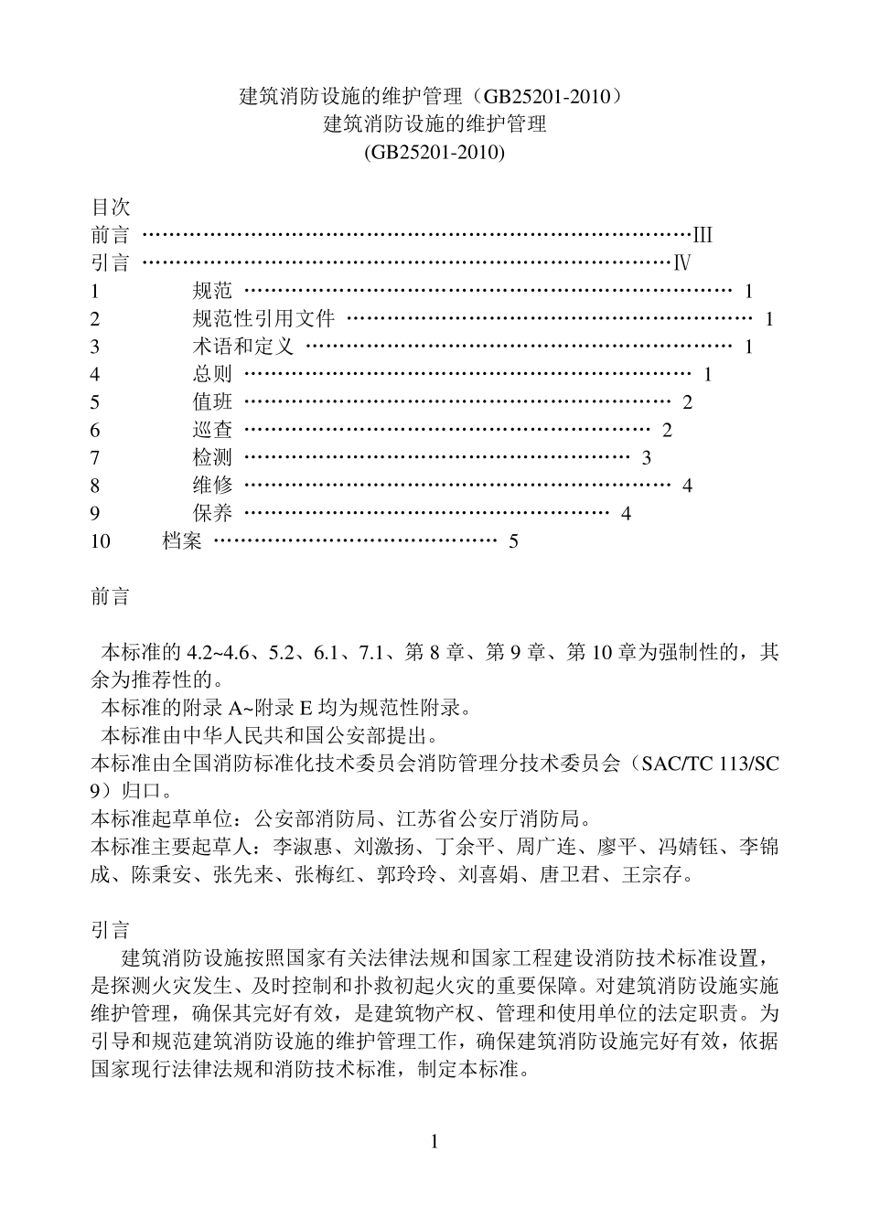 建筑消防设施的维护管理(GB252012010)_第1页