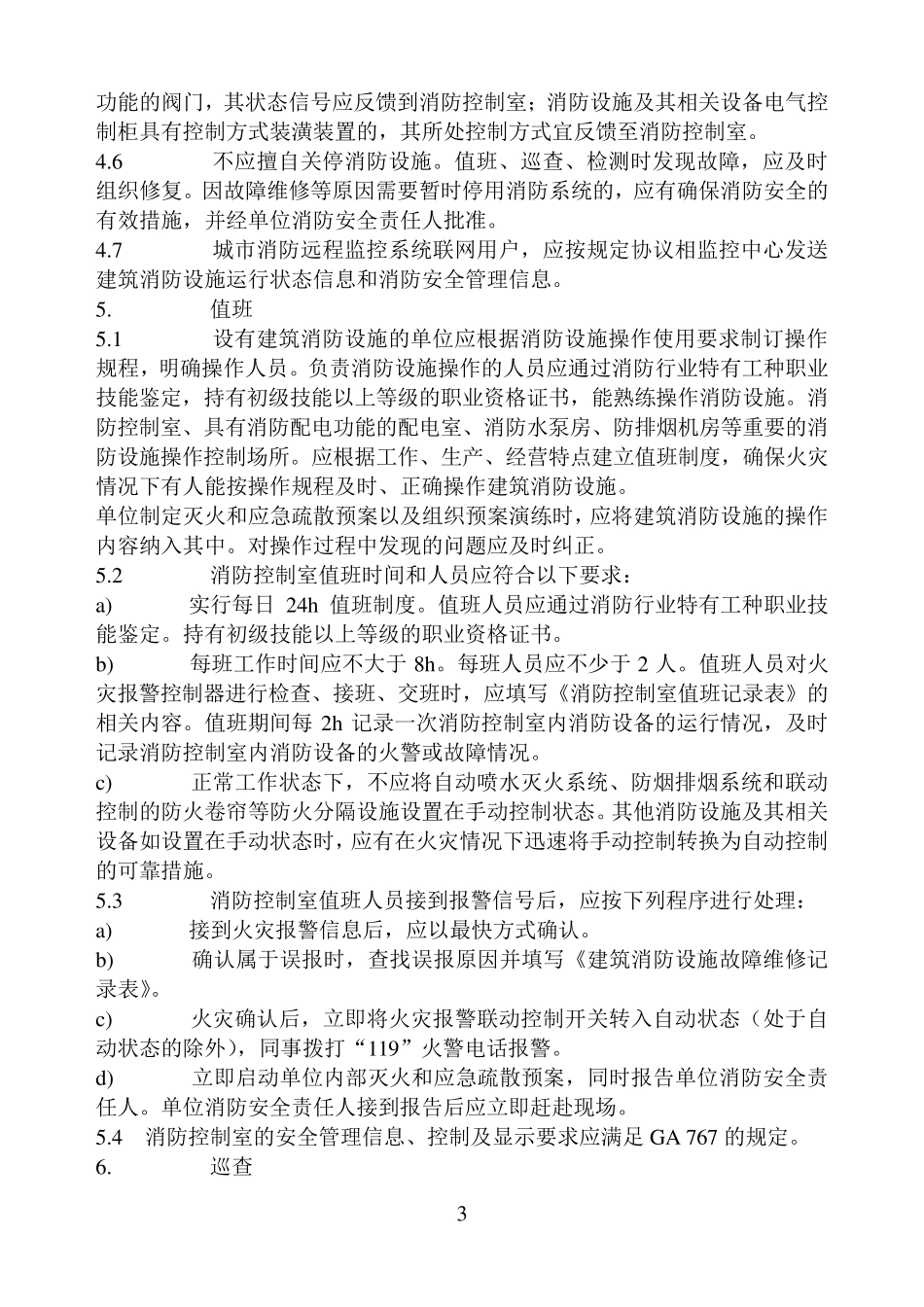 建筑消防设施的维护管理(GB252012010)_第3页