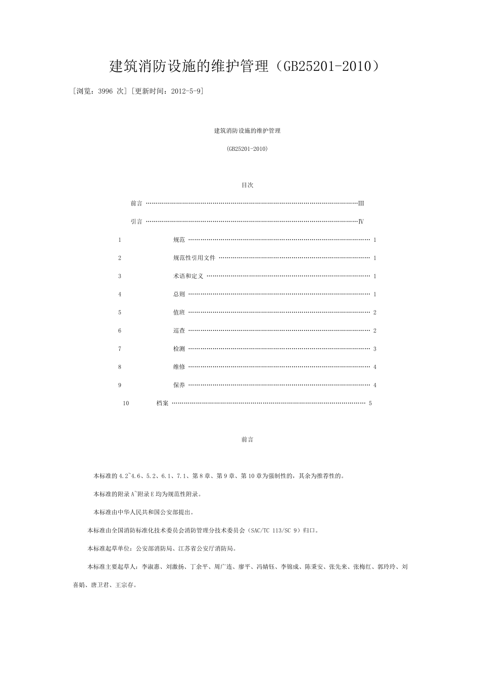 建筑消防设施的维护管理_第1页