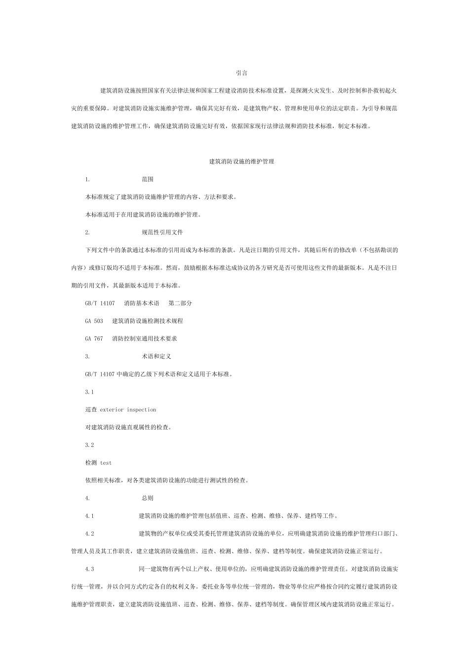 建筑消防设施的维护管理_第2页