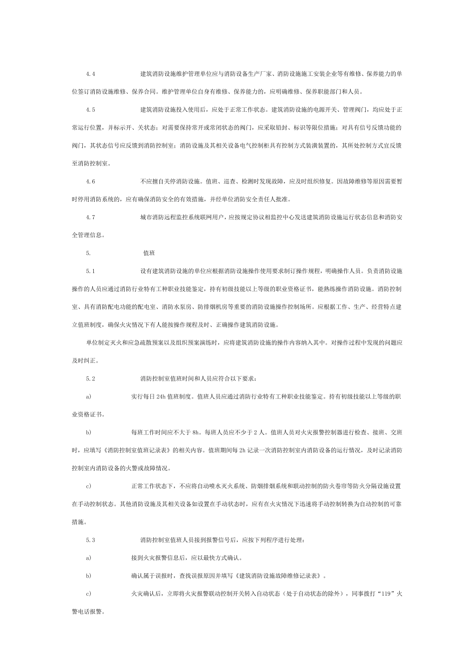 建筑消防设施的维护管理_第3页