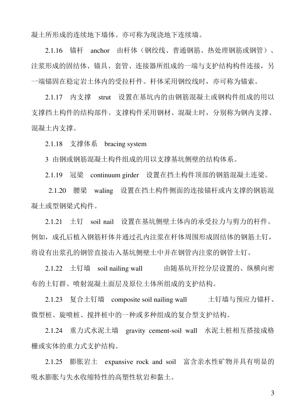 建筑深基坑工程施工安全技术规范(JGJ3112013)_第3页