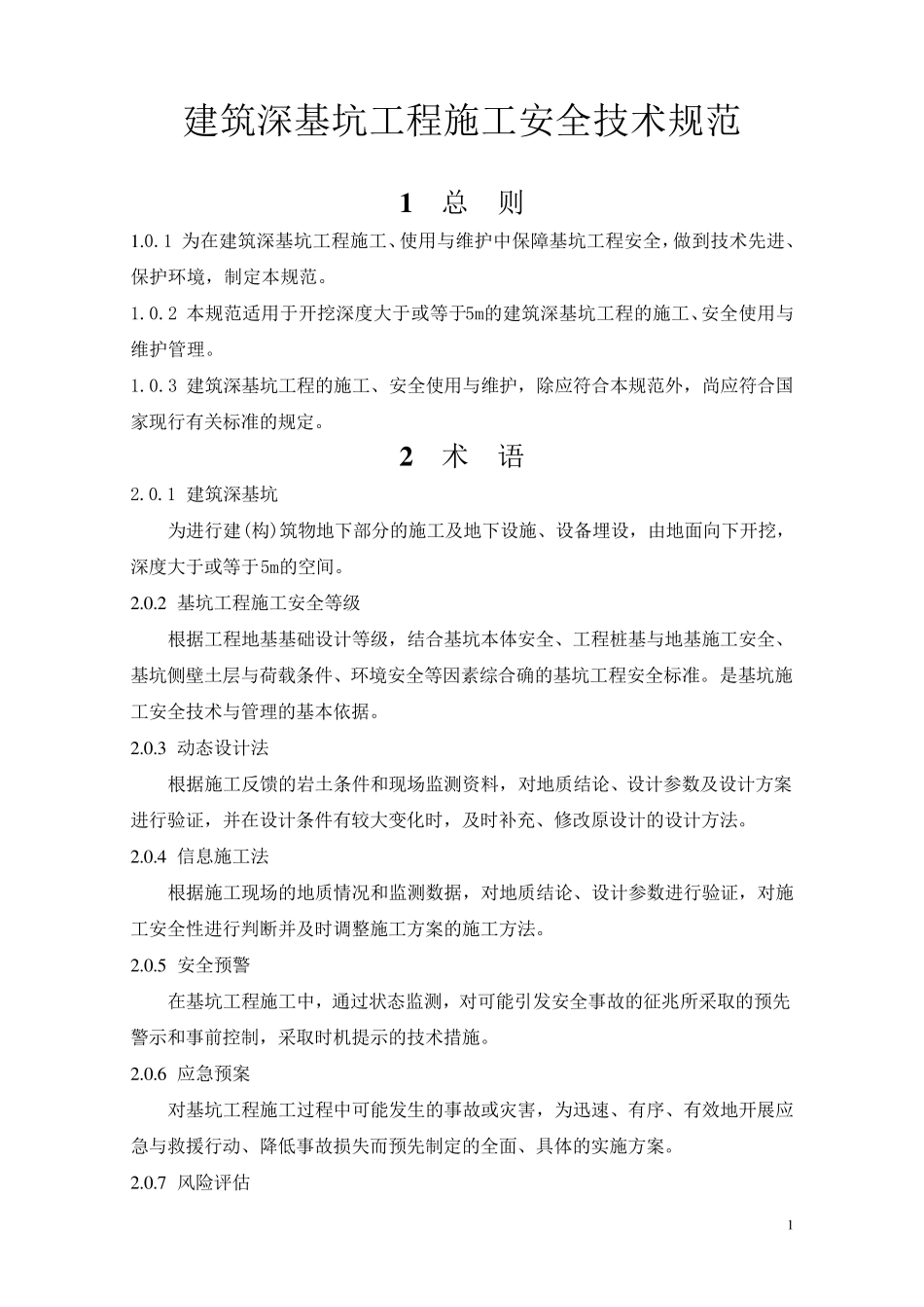建筑深基坑工程施工安全技术规范(正式发行版)_第1页