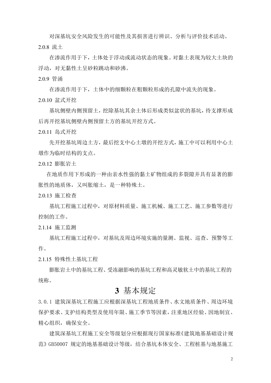 建筑深基坑工程施工安全技术规范(正式发行版)_第2页