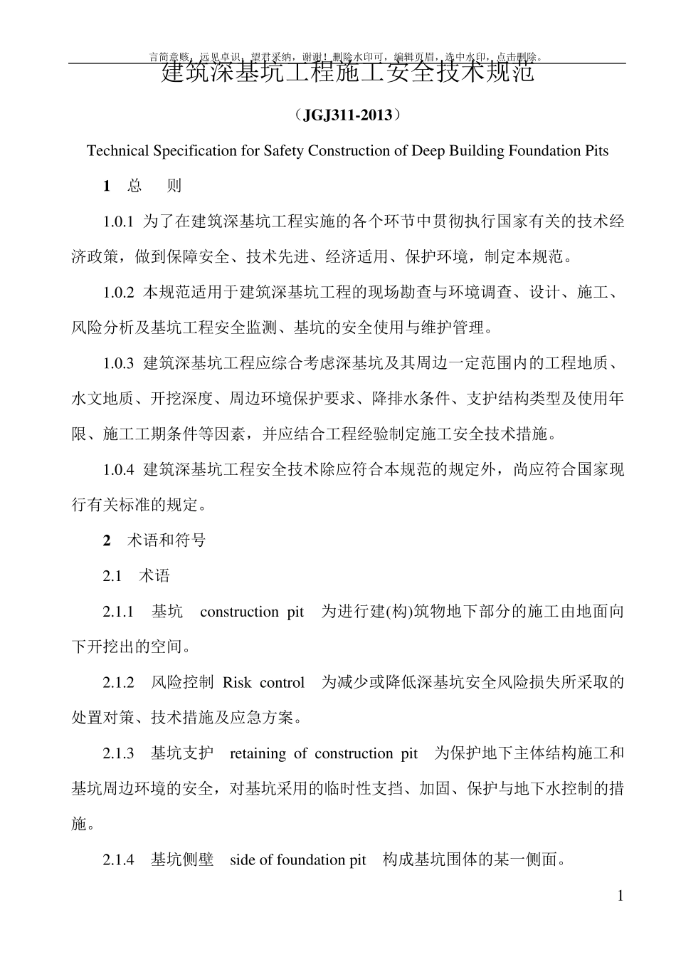 建筑深基坑工程施工安全技术规范(JGJ3112019)_第1页