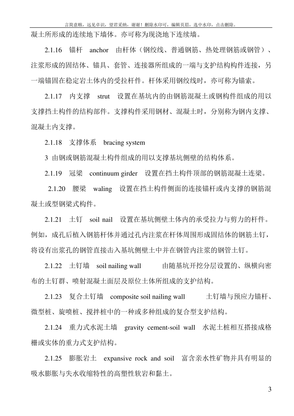 建筑深基坑工程施工安全技术规范(JGJ3112019)_第3页